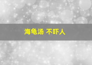 海龟汤 不吓人